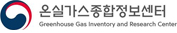 온실가스종합정보센터